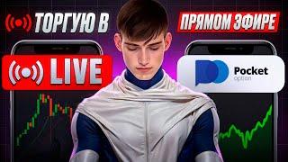 Прямой эфир: Торгуем в реальном времени | Бинарные опционы обучение и анализ рынка на Pocket Option