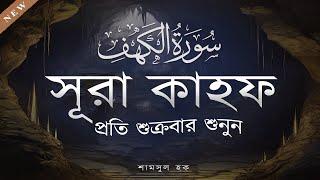 (প্রতি শুক্রবার শুনুন) আবেগময় কণ্ঠে সূরা কাহফ । SURAH AL KAHF سورة الكهف by Shamsul haque