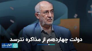 حسین علایی: دولت چهاردهم از مذاکره نترسد