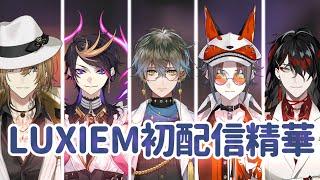 【彩虹社繁中翻譯】Luxiem初配信精華【LUXIEM】