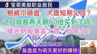 鲍威尔砸盘，美股大盘短期见顶？这只妖股两天翻60倍买到了吗？镁光财报暴雷大跌，抄底么？TSLA GOOG MU NUKK QMCO! 12182024