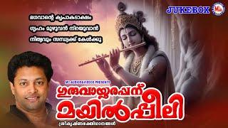 ഭഗവാൻ്റെ കൃപാകടാക്ഷം ഗൃഹം മുഴുവൻ നിറയുവാൻ നിത്യവും സന്ധ്യക്ക് കേൾക്കൂ| Sree Krishna Songs Malayalam