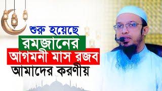 শুরু হয়েছে রমজানের আগমনী মাস রজব, আমাদের করণীয়