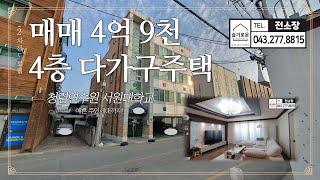 [230313] 4층 다가구주택 매매 4억 9천! 예쁜 주인세대까지! 뷰동산채널 슬기로운전소장