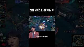 이걸 서커스로 이겨내는 T1!!!