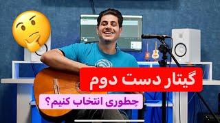 چطوری گیتار دست دوم بخریم؟ چه آیتم‌هایی رو چک کنیم برای خرید؟ 