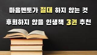 가스라이팅, 나르시시스트 피해자 전문 상담사가 절대 하지 않는 것, 후회하지 않을 인생 책 3권 추천