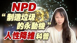 NPD家庭，為什麼你活的小心翼翼？| 艾瑪的修行筆記