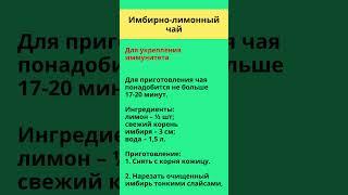 🫚 Имбирно-лимонный чай  Имбирный чай с лимоном для укрепления иммунитета 