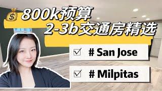 【交通房/通勤房】San Jose & Milpitas 800k预算2-3卧室核心地段上班生活超方便！shannon chou硅谷买房 硅谷房产 硅谷安家