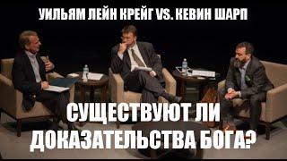 Существуют ли доказательства Бога? Уильям Лейн Крейг vs. Кевин Шарп