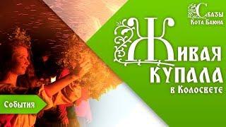 Живая Купала в Колосвете / Сказы Кота Баюна