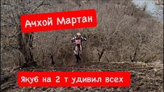 Эндуро Ачхой Мартан. Якъуб номер Один 