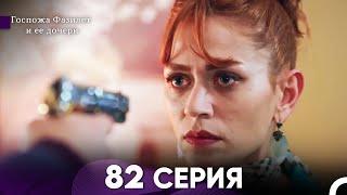 Госпожа Фазилет и её дочери 82. Серия (Русская озвучка)