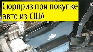 Сюрприз при покупке авто из США