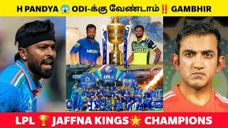 Hardik Pandya-க்கு வந்த சோதனை‼️ Gambhir போட்ட புதிய Condition LPL Final Jaffna Kings Champions