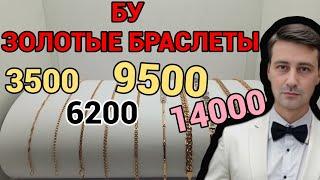 БУ золотые браслеты 585 проба. Выгодно купить золото!