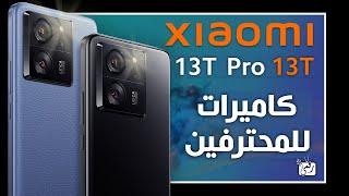 شاومي 13 تي برو رسميا. رائد خطير بسعر ناري  Xiaomi 13T Pro