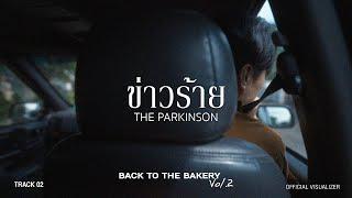 The Parkinson - ข่าวร้าย (From “Back To The Bakery Vol.2”) [Official Video]