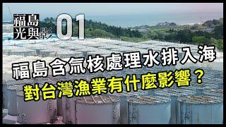 【福島 光與影01】廢爐的水難題｜日本福島核災後的廢水排放入海如何進行？對台灣漁業又會有什麼影響？(我們的島第1212集 2023-07-10)