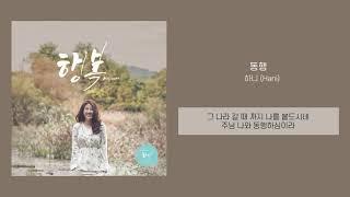 [찬양가사] 하니 (Hani) - 동행