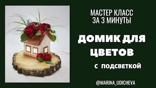 Дом для цветов с подсветкой