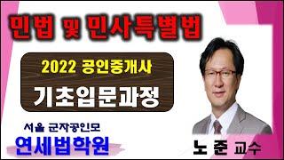 [군자공인중개사학원]  2022 공인중개사 민법 및 민사특별법 노준 교수 기초이론 15강 : 부동산임차권의 대항력 (기본서 p.521 ~ / 입문자료 p.32 ~ )