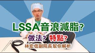 抽脂"微整化"【#LSSA音浪脂雕】抽脂新世代!超微創傷口，效率減脂，鏟肉計畫，高雄抽脂推薦"麗晶林宏信醫師"