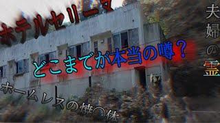 【ホテルセリーヌ】ここでは一体何があった？〜長野県最恐心霊スポット〜