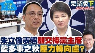 【完整版下集】朱立倫表態願交棒黨主席 國民黨多事之秋壓力轉向盧秀燕？#少康戰情室 20250527｜ #戴瑋姍 #張志豪 #黃暐瀚 #賴士葆 #吳斯懷 #陳玉珍 #江怡臻