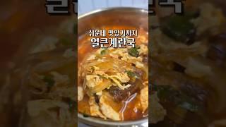 초간단 너~무 쉬워 #집밥 #자취요리 #레시피 #먹방 #요리 #food #얼큰계란국 #얼큰계란탕 #koreanfood