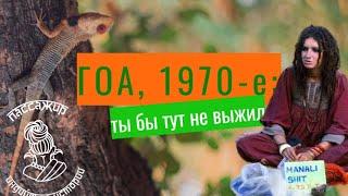 История Гоа. Жизнь хиппи 1970-х. Как появился рейв и транс. Первые русские в Гоа. Исповедь дилера.