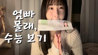 무휴학 반수 하고 왔습니다 | 2025수능 결과는?