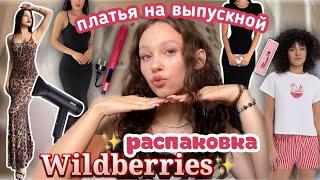 распаковка с Wildberries//платья на выпускной//стайлеры для волос彡