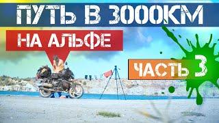 Одиночное мотопутешествие на АЛЬФЕ Часть 3 Дальняк на альфе  Путь 3000км