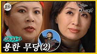 [#거침킥] '용한 무당 VS 기존쎄 해미' 과연 이 싸움의 승자는 누구일까. 용한 무당 2탄 | 거침없이하이킥 MBC070110방송