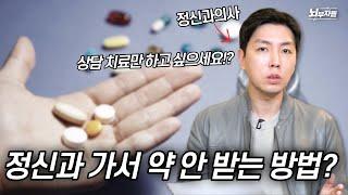 정신과에 가서 약 안 받고 상담 치료만 하는 방법은?