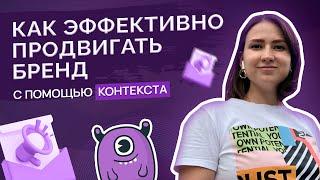 Эффективное продвижение брендов с помощью контекстной рекламы