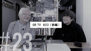 GR TV #23　赤城耕一／第6回「加納満さんとの写真&カメラ談義（前編）」
