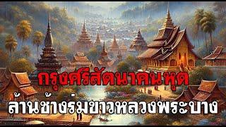 ประวัติศาสตร์ลาว กรุงศรีสัตนาคนหุต ล้านช้างร่มขาวหลวงพระบาง ตอนที่1