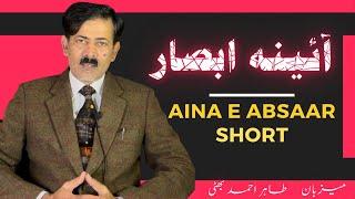 ShortClip #0495 | Aina e Absaar | If someone speaks, it feels bad
