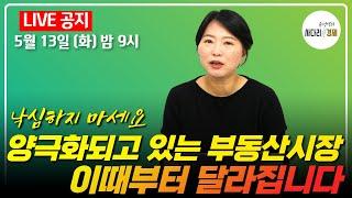 낙심하지 마세요! 양극화되어 가는 부동산시장, 이때부터 달라집니다