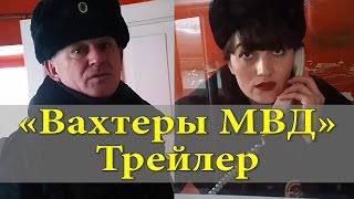 «Вахтеры МВД»!!! Трейлер