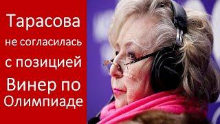 Буду поддерживать наших спортсменов, Тарасова не согласилась с позицией Винер по Олимпиаде