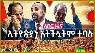 ኢትዮጵያ የሀያላኑ ድጋፍ አላት ተባለ | የባህር በሩ ከግብፅ አቅም በላይ ነው | ፀረ-ግብጽ ሰልፍ ተካሄደ | ቱርክ እስራኤል ላይ እንነሳ አለች Sep 8