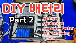 [DIY] 18650 배터리 충전기 카패시티 테스터 + more (Part 2)