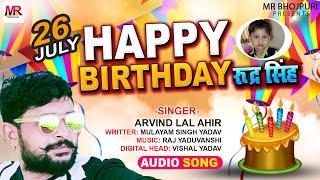 Happy Birthday To You Rudra Singh | Arvind Lal Ahir | Bhojpuri Song 2022