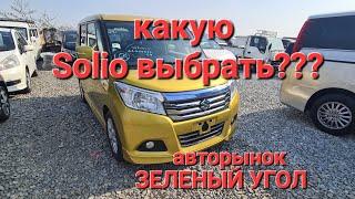 Обзор комплектаций и цен Suzuki Solio 3го поколения на авторынке Зеленый Угол, город Владивосток