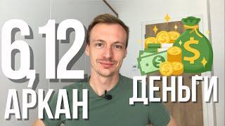 6 и 12 аркан - что влияет на деньги? 6 аркан к финансах, 12 аркан в финансах