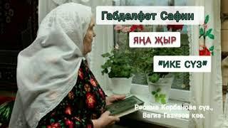 Габдельфат Сафин - Ике суз ЯҢА ҖЫР